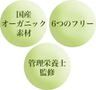 国産オーガニック素材・6つのフリー・管理栄養士監修